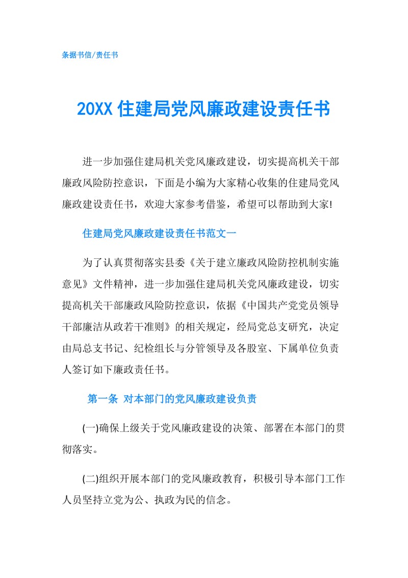 20XX住建局党风廉政建设责任书.doc_第1页