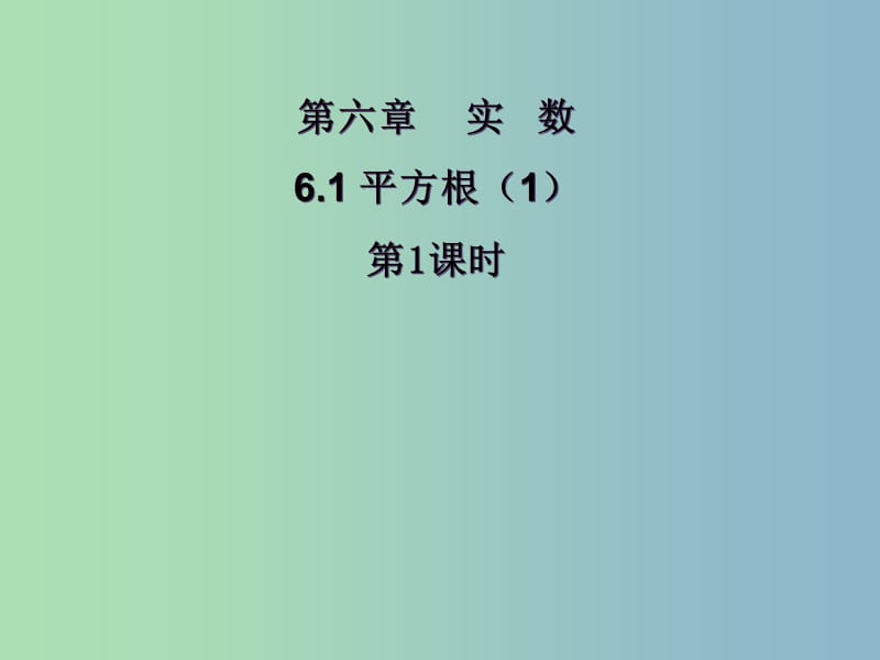 七年级数学下册 6.1 平方根课件1 （新版）新人教版.ppt_第1页