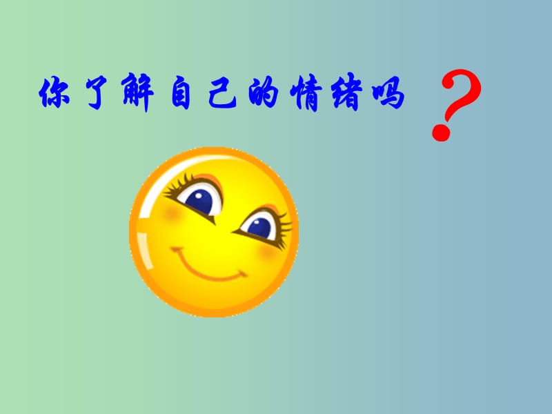 七年级政治下册 13.1 你了解自己的情绪吗课件 鲁教版.ppt_第1页