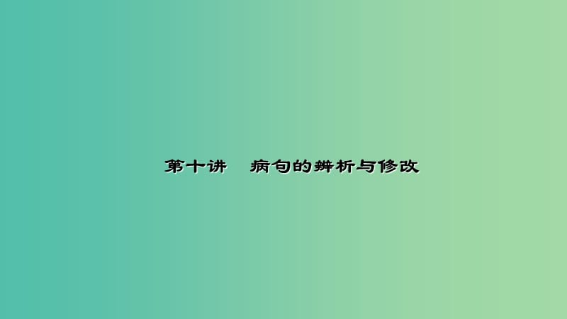 中考语文 第2部分 专题复习与强化训练 考点跟踪突破4 病句的辨析与修改课件.ppt_第1页