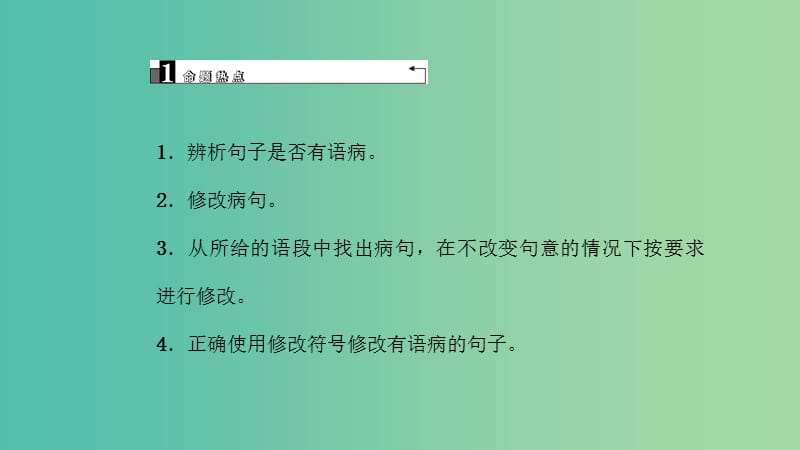 中考语文 第2部分 专题复习与强化训练 考点跟踪突破4 病句的辨析与修改课件.ppt_第2页