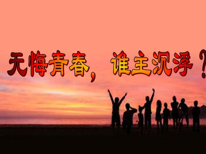 高考前30天励志主题班会.ppt_第1页