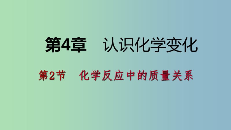 九年级化学上册第4章认识化学变化第2节化学反应中的质量关系课件沪教版.ppt_第1页