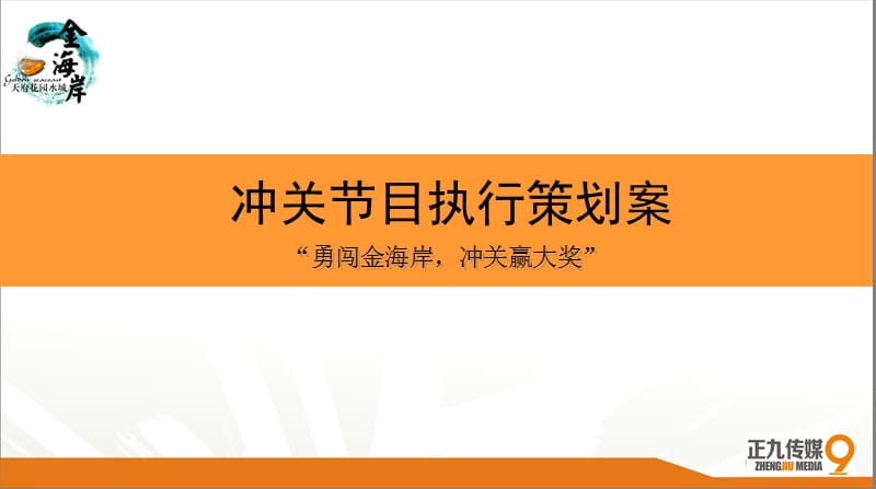 金海岸夏日大型户外冲关节目活动方案.ppt_第1页