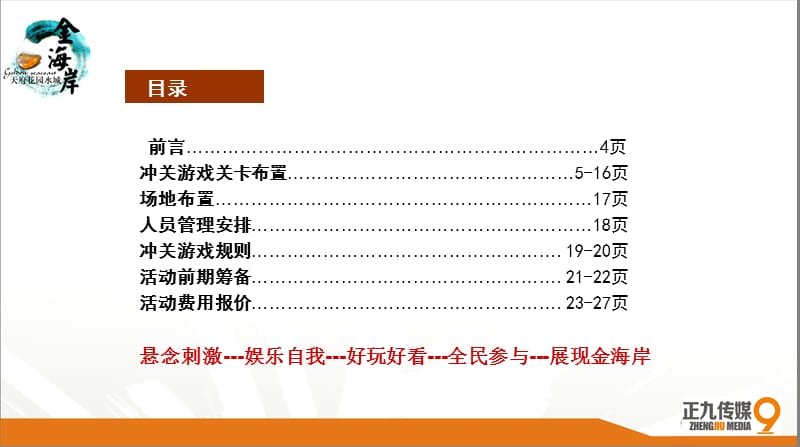 金海岸夏日大型户外冲关节目活动方案.ppt_第3页