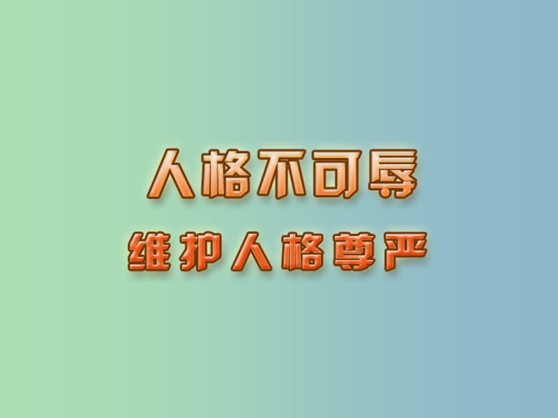 七年级政治上册《4.2 维护人格尊严》课件 苏教版.ppt_第1页