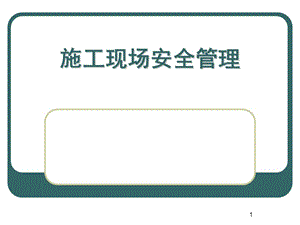 《施工現(xiàn)場安全》PPT課件.ppt