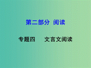 中考語文 第二部分 閱讀專題四 文言文閱讀 第9篇 馬說課件.ppt