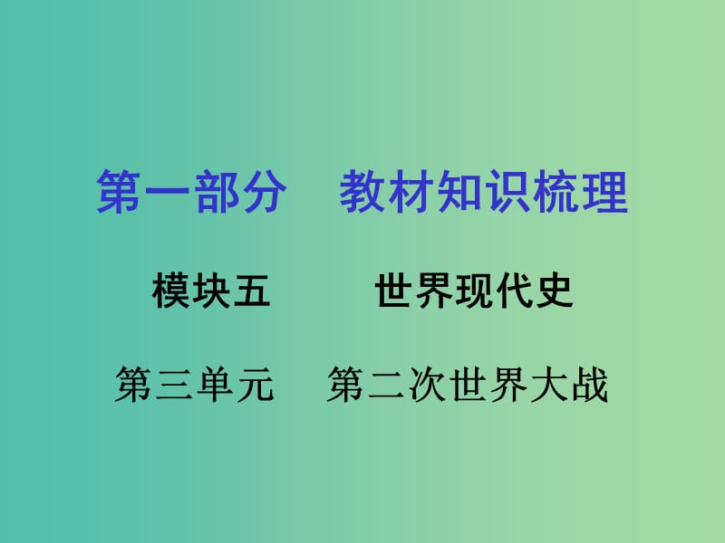 中考历史 第一部分 教材知识梳理 模块五 世界现代史 第三单元 第二次世界大战课件.ppt_第1页