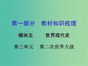 中考?xì)v史 第一部分 教材知識梳理 模塊五 世界現(xiàn)代史 第三單元 第二次世界大戰(zhàn)課件.ppt