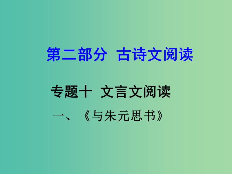 中考语文 第二部分 古诗文阅读 专题十 文言文阅读 八下 一、与朱元思书课件.ppt_第1页