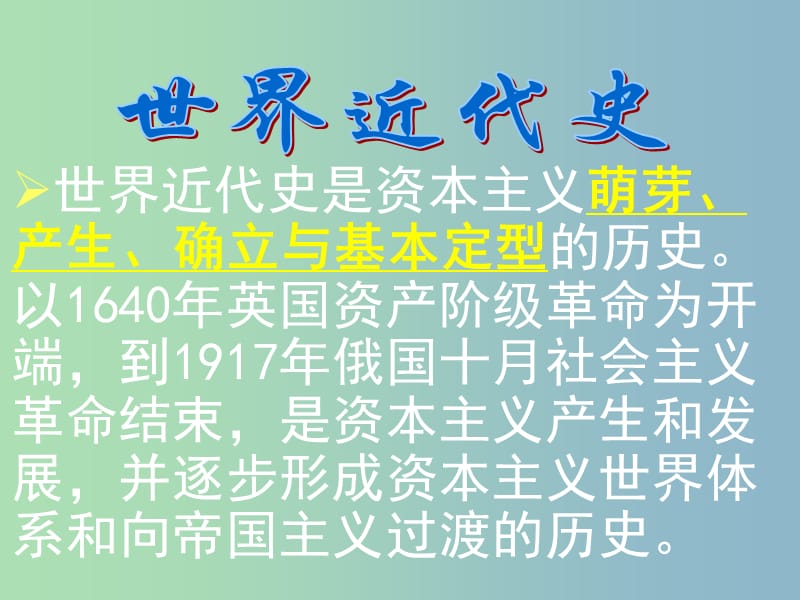 九年级历史上册 第10课《资本主义时代的曙光》课件 新人教版.ppt_第2页