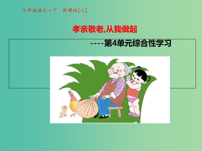 七年级语文下册 第四单元 综合性学习课件 新人教版.ppt_第1页