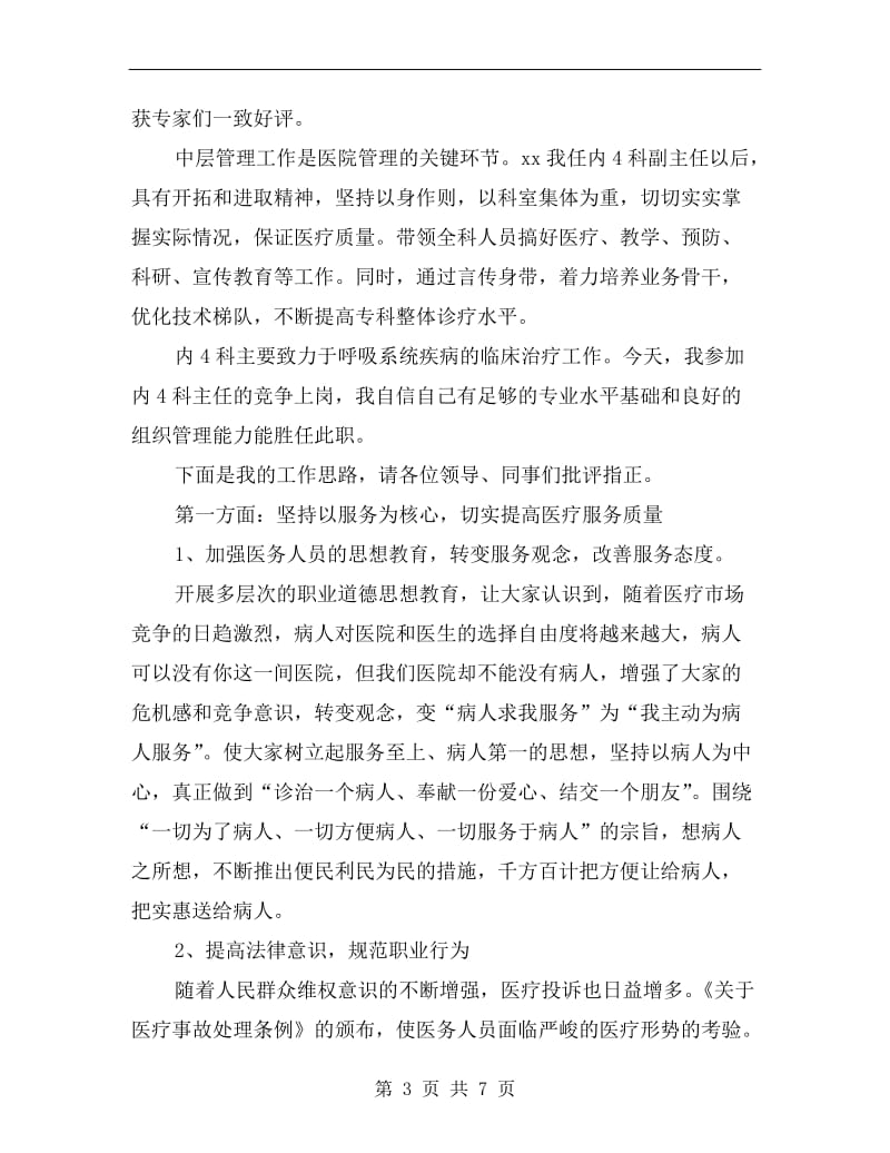 竞聘内科医师演讲稿.doc_第3页