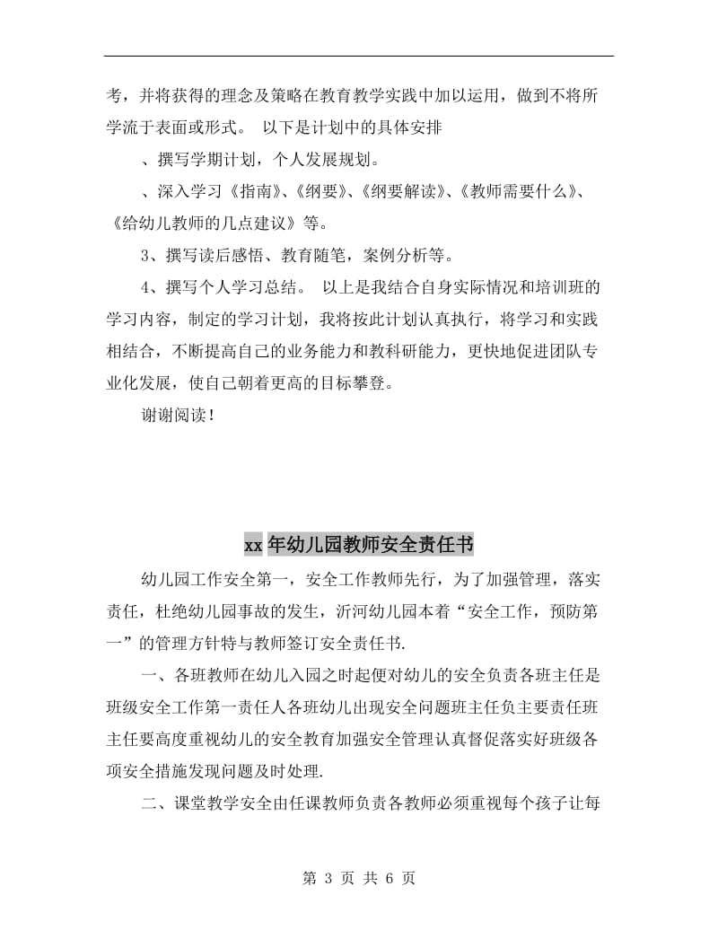 xx年幼儿园教师培训班个人学习计划范文.doc_第3页