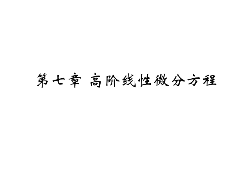 高阶线性微分方程.ppt_第1页