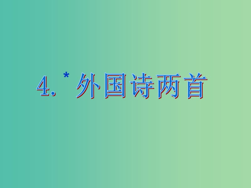 九年级语文下册 第一单元 4《外国诗两首》课件（1）（新版）新人教版.ppt_第1页