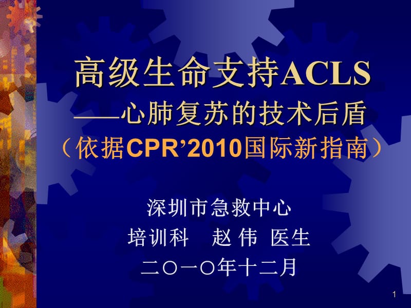 高级生命支持ACLS-心肺复苏标准方法.ppt_第1页