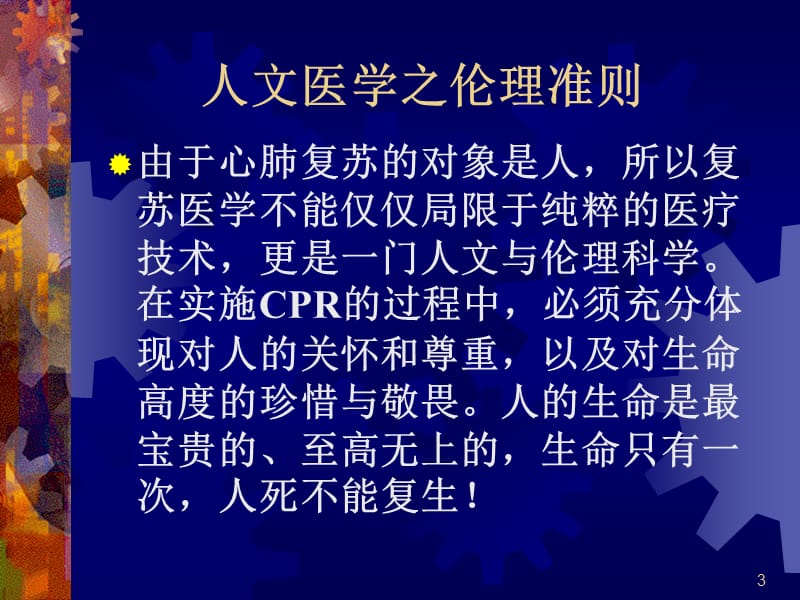 高级生命支持ACLS-心肺复苏标准方法.ppt_第3页