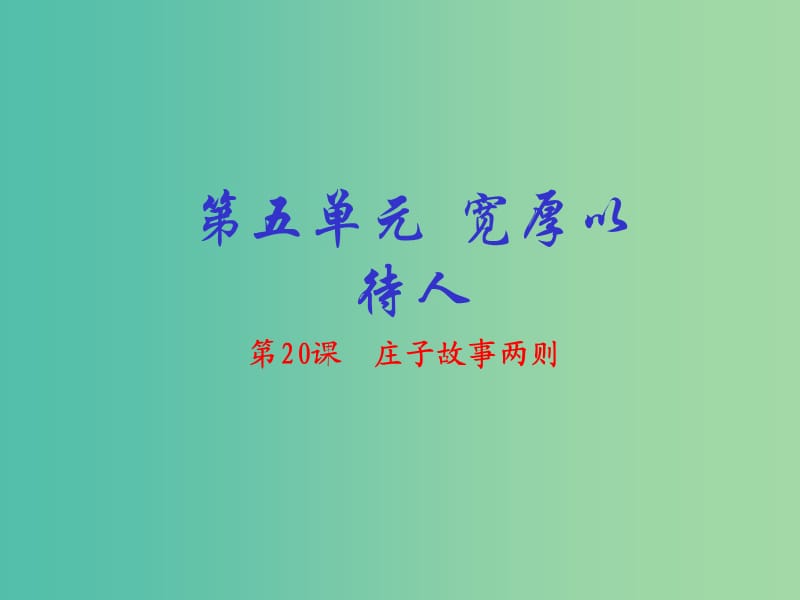 九年级语文下册 专题20《庄子》故事两则（提升版）课件 （新版）新人教版.ppt_第1页