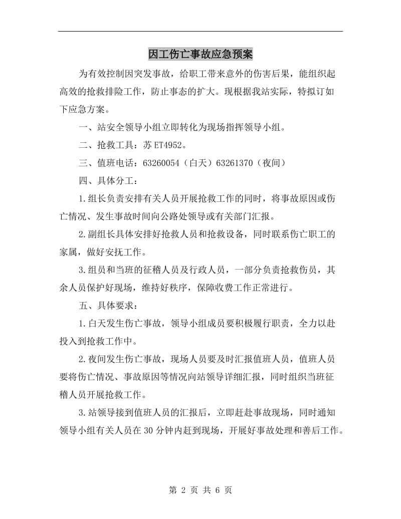 因工伤亡事故应急预案.doc_第2页