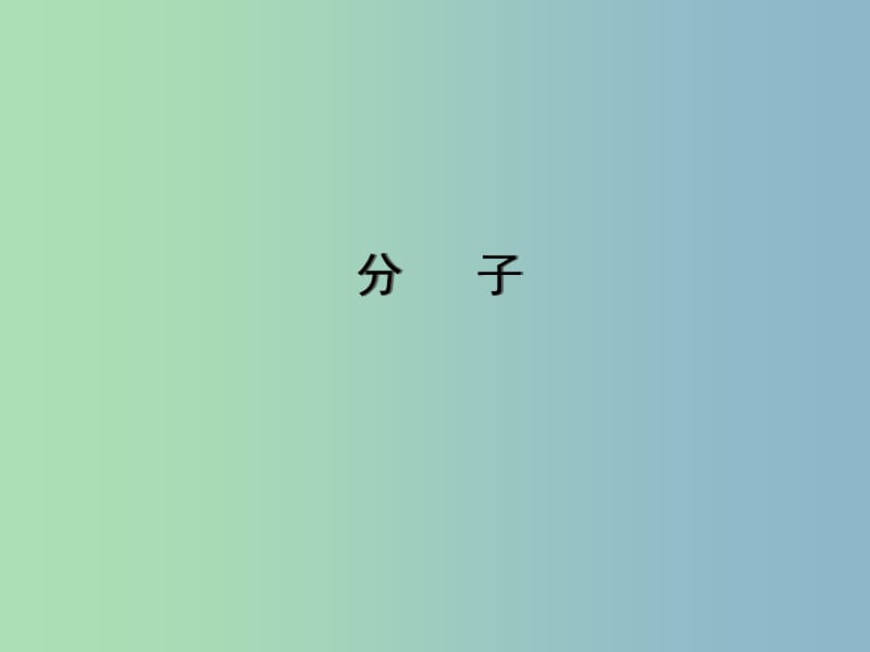 2019版九年级化学上册 分子课件 新人教版.ppt_第1页