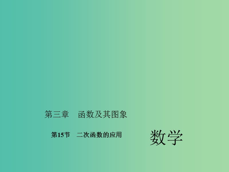 中考数学考点总复习 第15节 二次函数的应用课件 新人教版.ppt_第1页