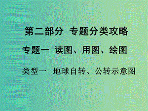 中考地理 第二部分 專題分類攻略 類型一 地球自轉(zhuǎn)、公轉(zhuǎn)示意圖復(fù)習(xí)課件 新人教版.ppt