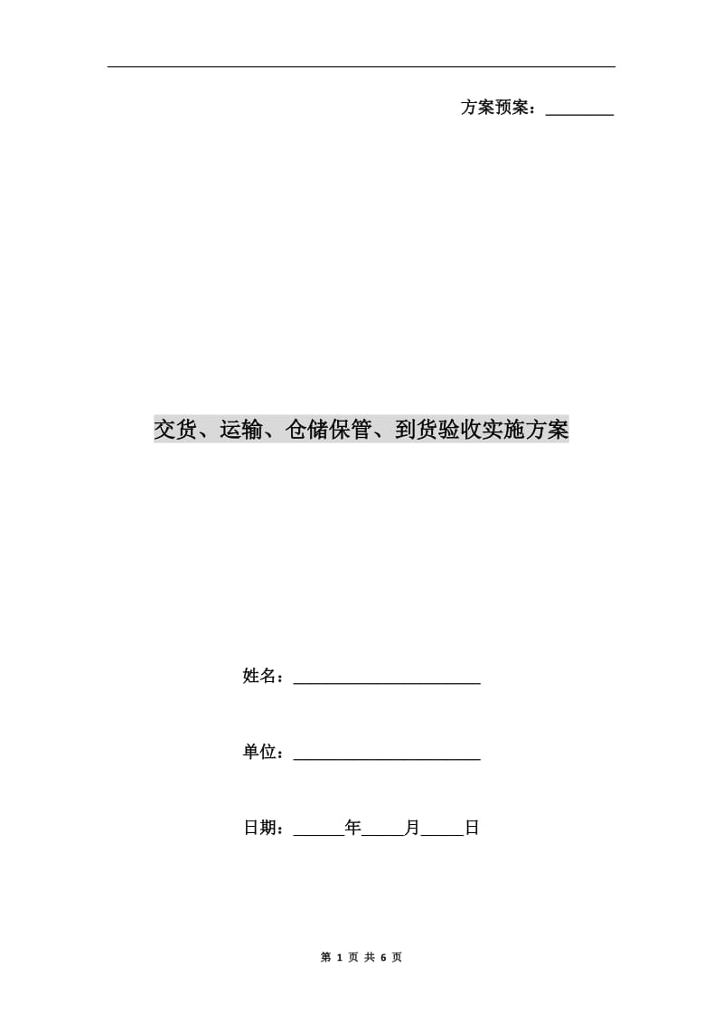 交货、运输、仓储保管、到货验收实施方案.doc_第1页