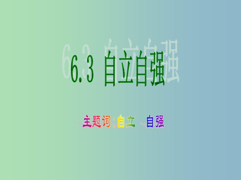 七年级政治下册 6.3 自立自强课件3 粤教版.ppt_第1页