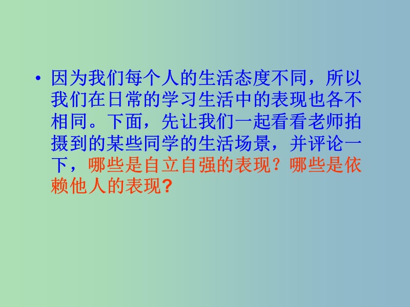 七年级政治下册 6.3 自立自强课件3 粤教版.ppt_第2页