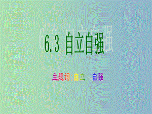 七年級(jí)政治下冊(cè) 6.3 自立自強(qiáng)課件3 粵教版.ppt