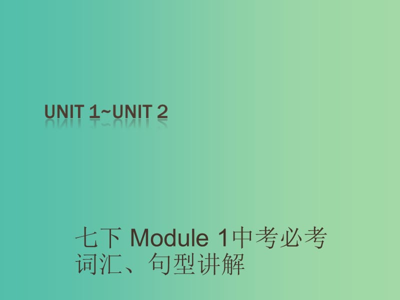 中考英语 课本梳理 七下 Unit 1-2复习课件.ppt_第1页