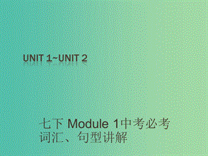 中考英語 課本梳理 七下 Unit 1-2復(fù)習(xí)課件.ppt