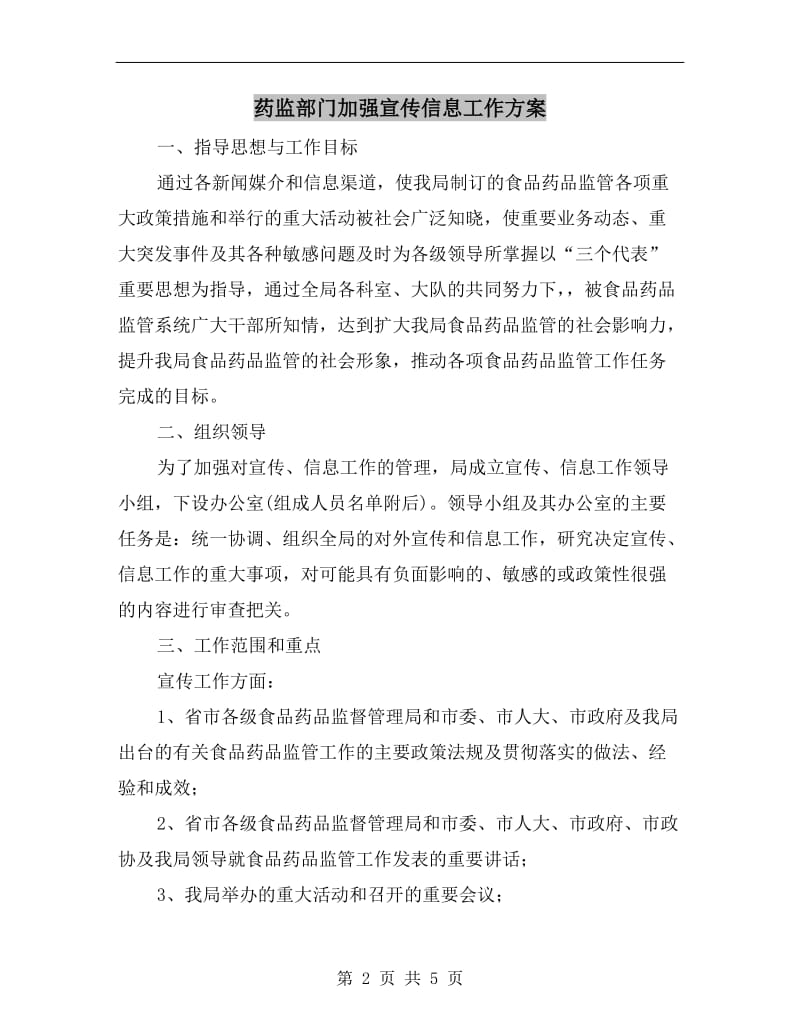 药监部门加强宣传信息工作方案.doc_第2页