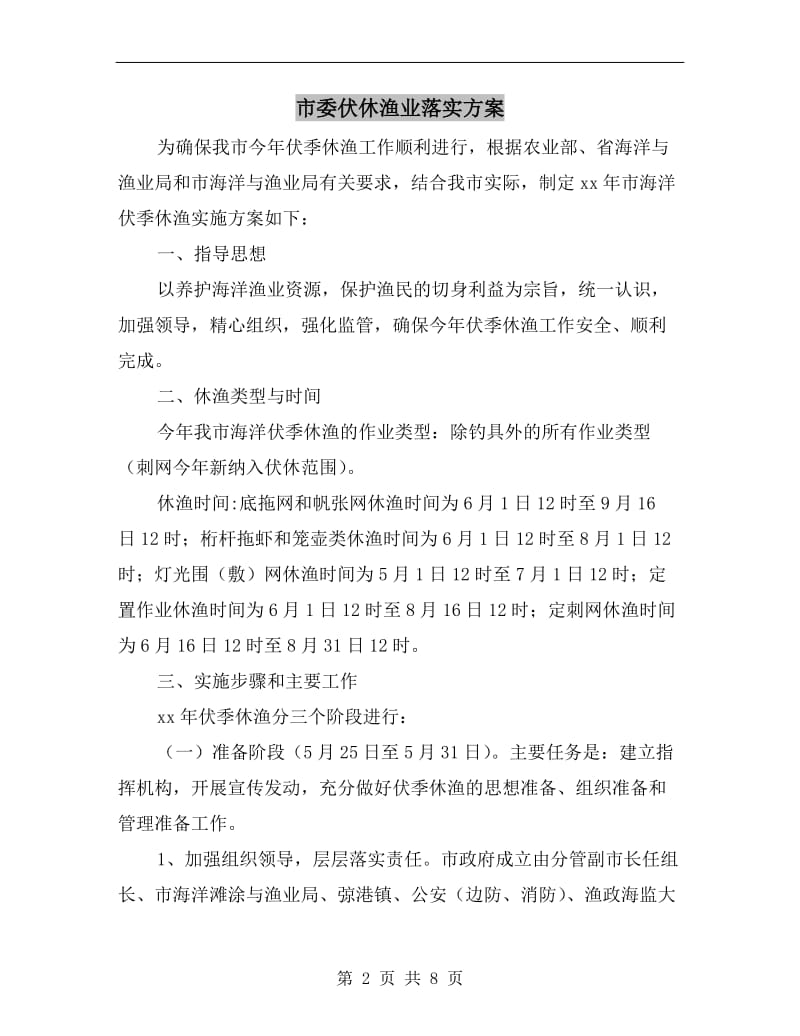 市委伏休渔业落实方案A.doc_第2页