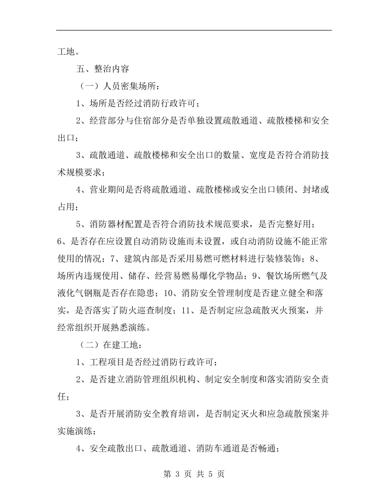 乡镇火灾排查整治行动方案A.doc_第3页