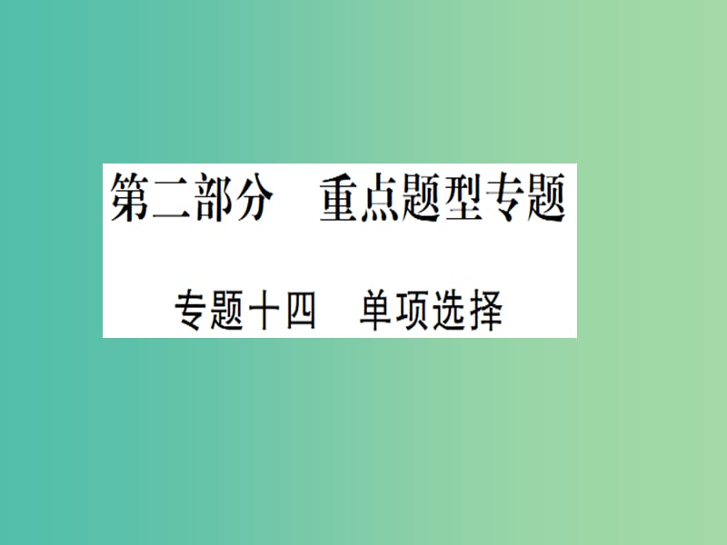 中考英语 第二篇 中考专题突破 第二部分 重点题型专题复习课件.ppt_第1页