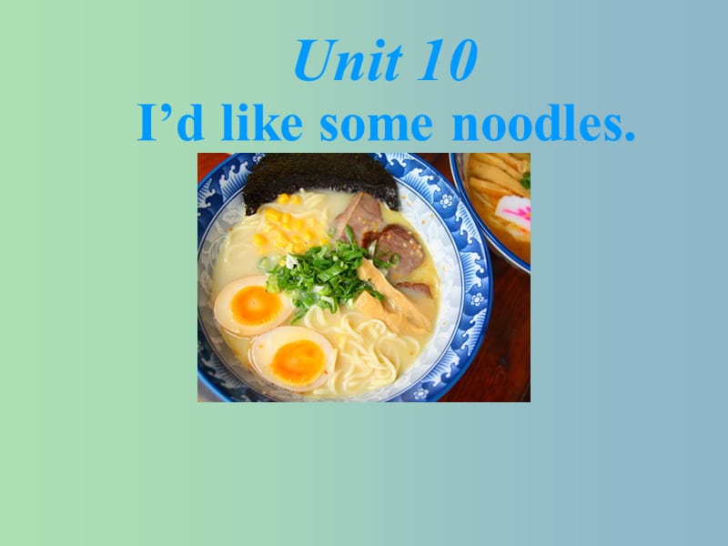 七年级英语下册 Unit 10 I’d like some noodles课件 （新版）人教新目标版.ppt_第1页