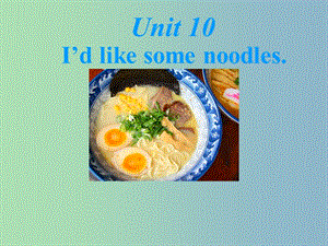 七年級英語下冊 Unit 10 I’d like some noodles課件 （新版）人教新目標版.ppt