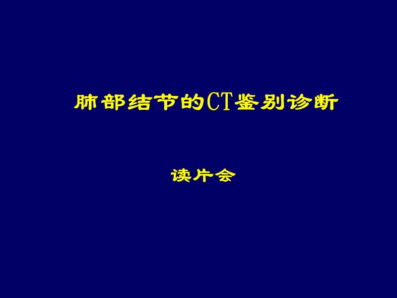 肺部结节的CT鉴别诊断.ppt_第1页