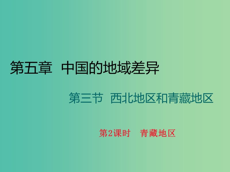 八年级地理下册 第五章 第三节 西北地区和青藏地区（第2课时 青藏地区）课件 （新版）湘教版.ppt_第1页