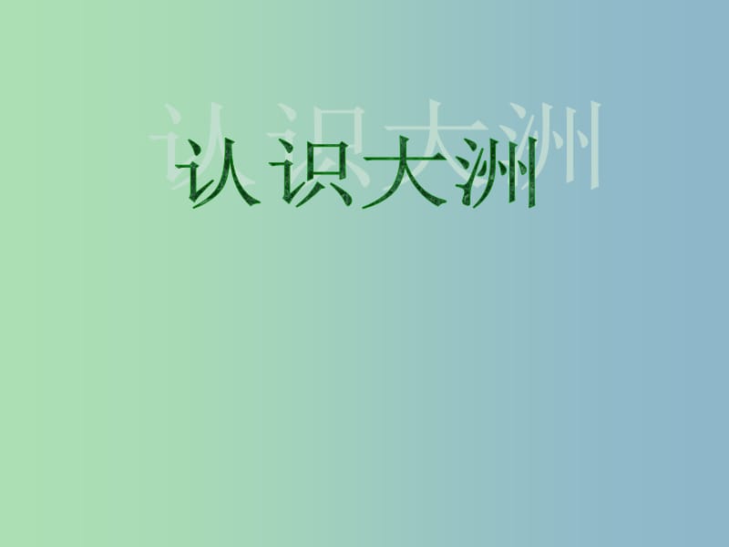 七年级地理下册 第六章 认识大洲课件1 湘教版.ppt_第1页