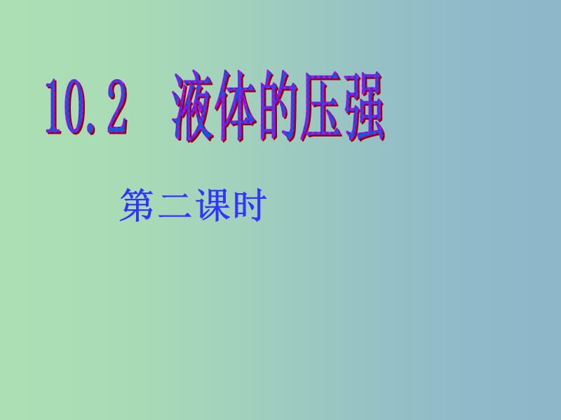 八年级物理下册 10.2 液体的压强课件2 苏科版.PPT_第1页