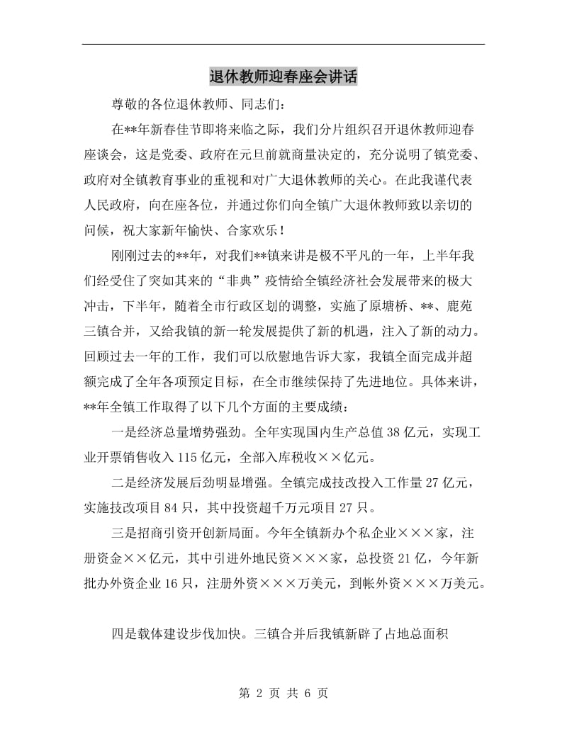 退休教师迎春座会讲话.doc_第2页