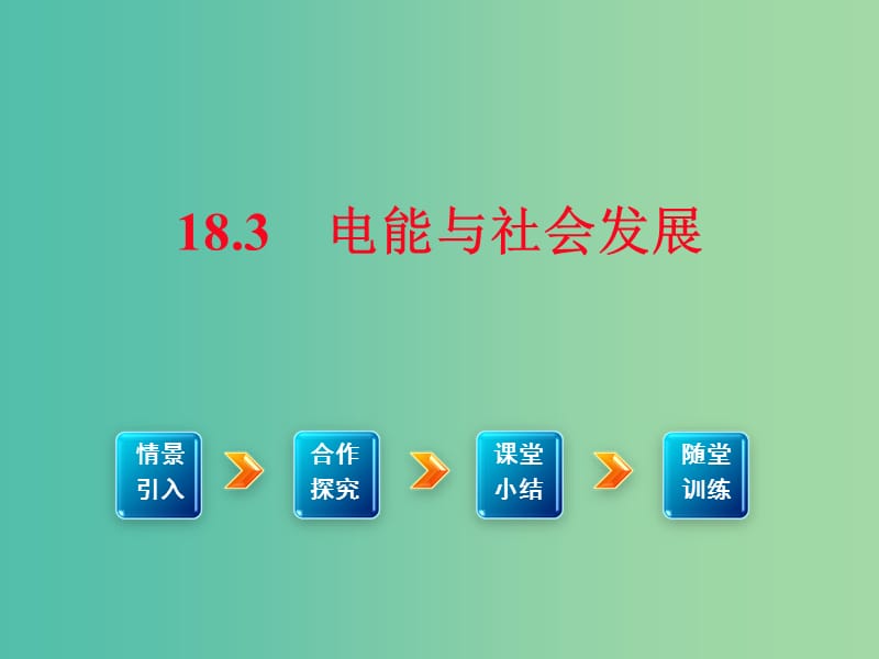 九年级物理下册 18.3 电能与社会发展课件1 （新版）粤教沪版.ppt_第1页