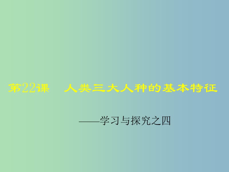 八年级历史下册 第四单元 第22课 人类三大人种的基本特征课件1 北师大版.ppt_第1页