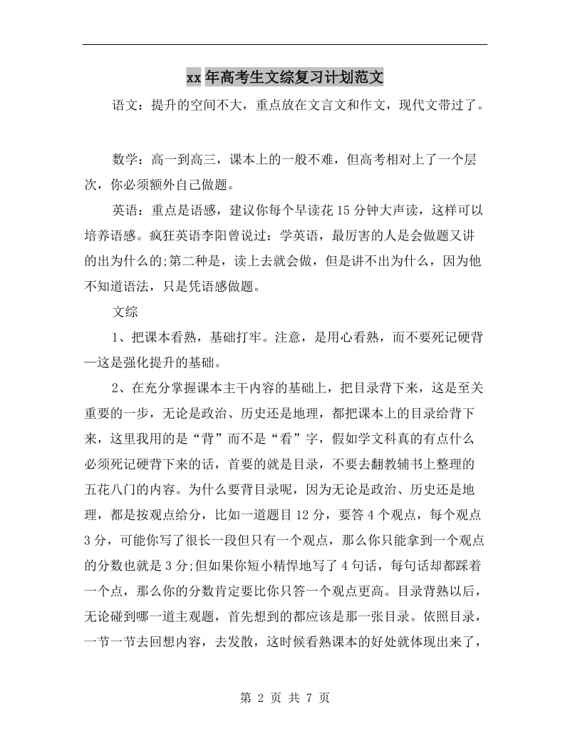 xx年高考生文综复习计划范文.doc_第2页