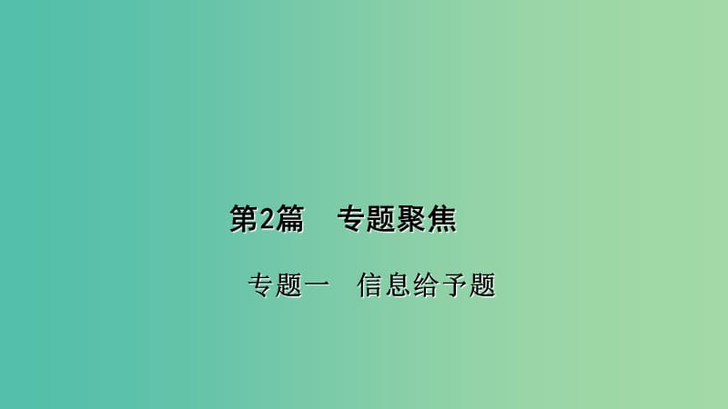 中考化学 第2篇 专题聚焦 专题一 信息给予题课件.ppt_第1页