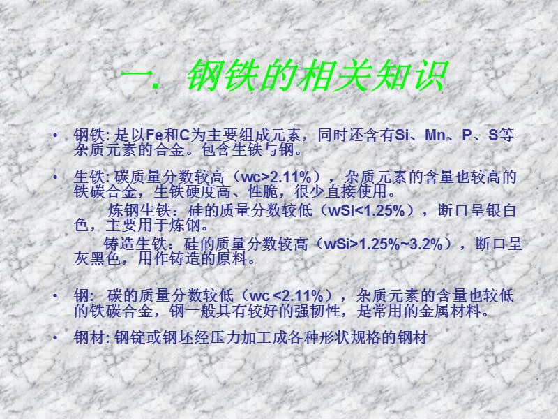 钢铁的冶炼工艺.ppt_第2页